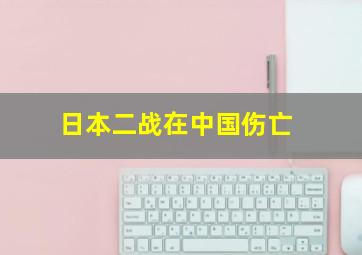 日本二战在中国伤亡