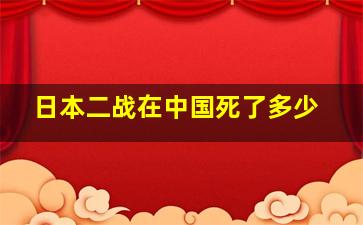 日本二战在中国死了多少