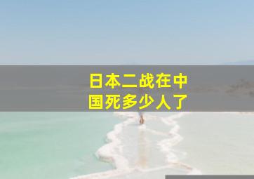 日本二战在中国死多少人了