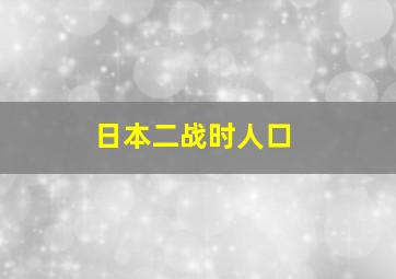 日本二战时人口