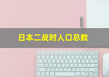 日本二战时人口总数