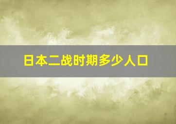 日本二战时期多少人口