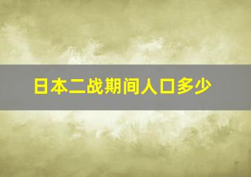 日本二战期间人口多少