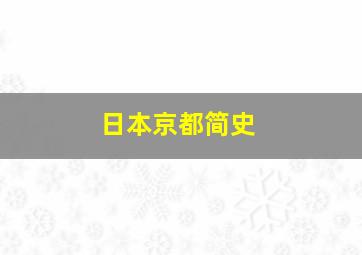 日本京都简史