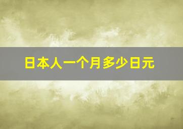 日本人一个月多少日元