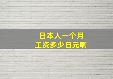 日本人一个月工资多少日元啊