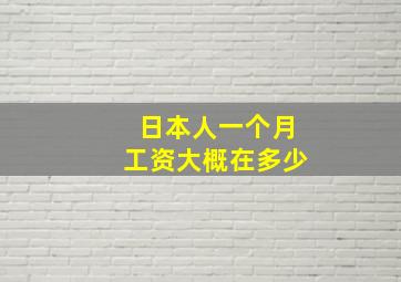 日本人一个月工资大概在多少