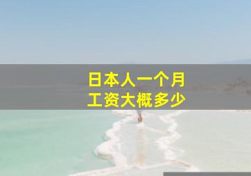 日本人一个月工资大概多少