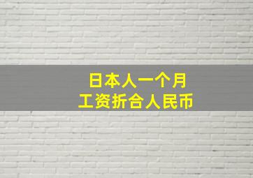 日本人一个月工资折合人民币