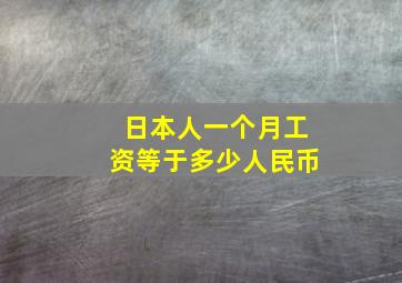 日本人一个月工资等于多少人民币