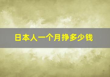 日本人一个月挣多少钱