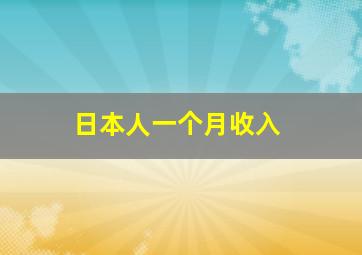 日本人一个月收入