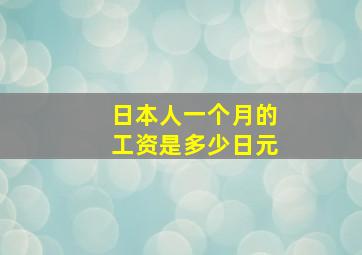 日本人一个月的工资是多少日元