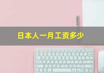 日本人一月工资多少