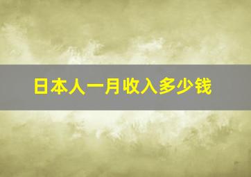 日本人一月收入多少钱