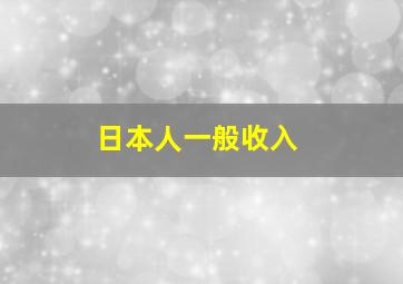 日本人一般收入