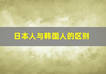 日本人与韩国人的区别