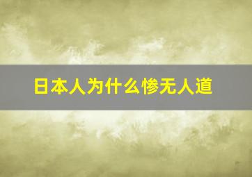 日本人为什么惨无人道