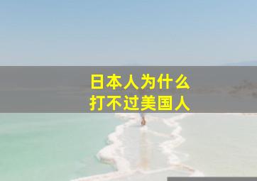 日本人为什么打不过美国人