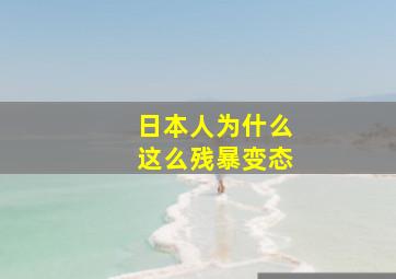 日本人为什么这么残暴变态