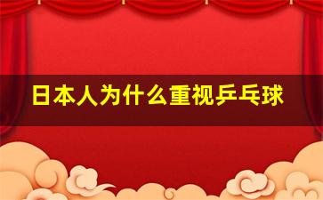 日本人为什么重视乒乓球