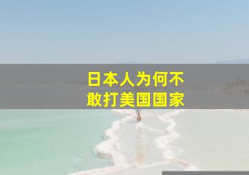 日本人为何不敢打美国国家