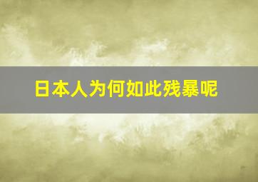 日本人为何如此残暴呢