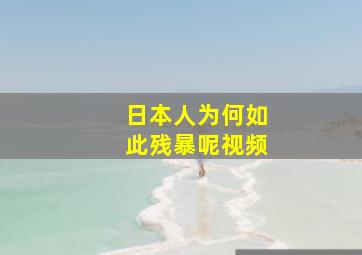 日本人为何如此残暴呢视频