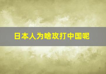 日本人为啥攻打中国呢