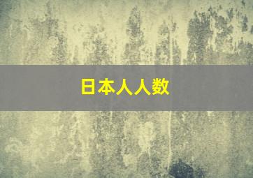 日本人人数