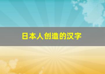 日本人创造的汉字