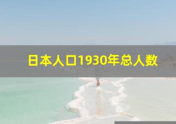 日本人口1930年总人数