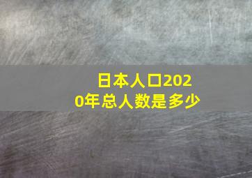 日本人口2020年总人数是多少