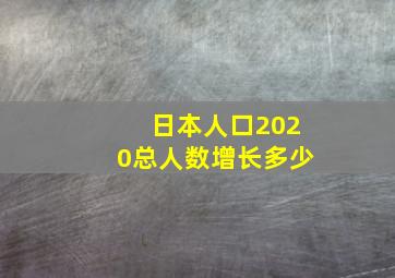 日本人口2020总人数增长多少