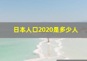 日本人口2020是多少人