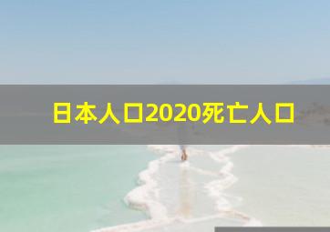 日本人口2020死亡人口