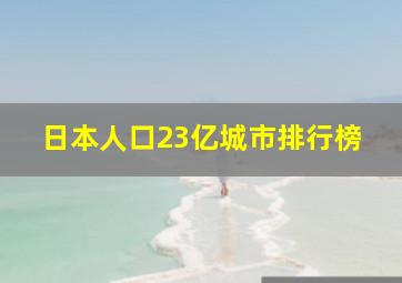 日本人口23亿城市排行榜