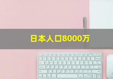 日本人口8000万