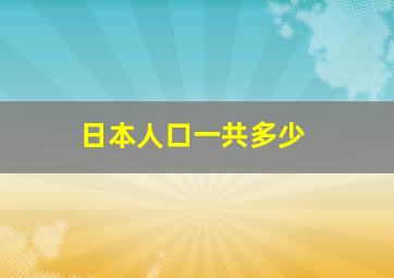 日本人口一共多少