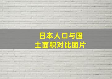 日本人口与国土面积对比图片