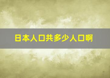 日本人口共多少人口啊