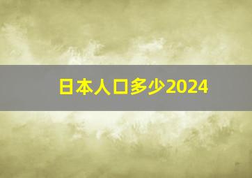 日本人口多少2024