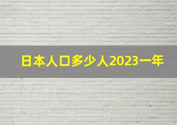 日本人口多少人2023一年