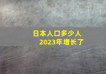 日本人口多少人2023年增长了