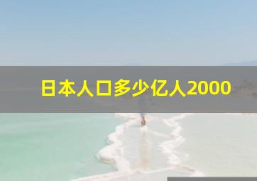 日本人口多少亿人2000