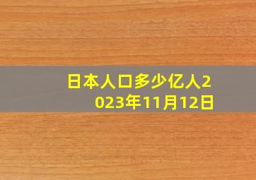 日本人口多少亿人2023年11月12日