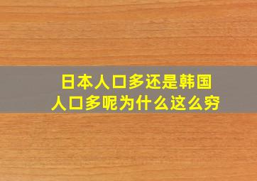 日本人口多还是韩国人口多呢为什么这么穷