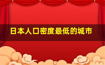 日本人口密度最低的城市