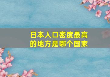 日本人口密度最高的地方是哪个国家