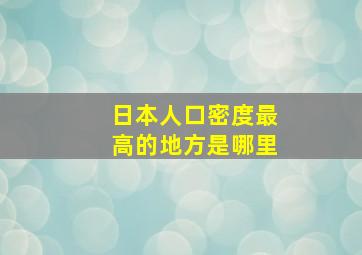 日本人口密度最高的地方是哪里